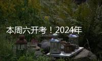 本周六开考！2024年“三支一扶”计划招募笔试江门考区安排来了